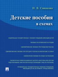 Детские пособия в схемах ISBN 978-5-392-17470-6