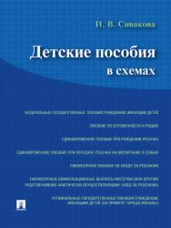 Детские пособия в схемах ISBN 978-5-392-17470-6