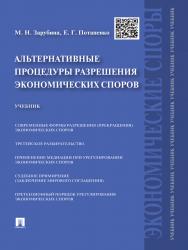 Альтернативные процедуры разрешения экономических споров ISBN 978-5-392-17475-1