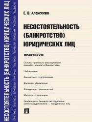 Несостоятельность (банкротство) юридических лиц ISBN 978-5-392-17476-8