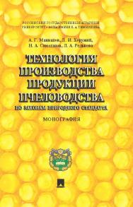 Технология производства продукции пчеловодства по законам природного стандарта ISBN 978-5-392-17509-3