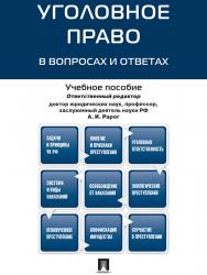 Уголовное право в вопросах и ответах ISBN 978-5-392-17510-9