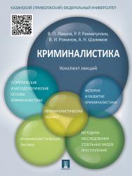 Криминалистика : конспект лекций ISBN 978-5-392-17511-6