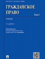Гражданское право: учебник : в 2 т. Т. 1. ISBN 978-5-392-17515-4