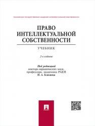 Право интеллектуальной собственности ISBN 978-5-392-17519-2
