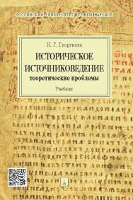 Историческое источниковедение: теоретические проблемы ISBN 978-5-392-17521-5