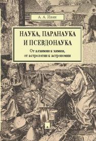 Наука, паранаука и псевдонаука. От алхимии к химии, от астрологии к астрономии ISBN 978-5-392-17523-9