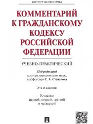 Комментарий к Гражданскому кодексу Российской Федерации (учебно-практический) ISBN 978-5-392-17524-6