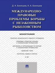 Международно-правовые проблемы борьбы с незаконным рыболовством ISBN 978-5-392-17528-4