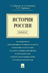 История России. Краткий курс ISBN 978-5-392-17534-5