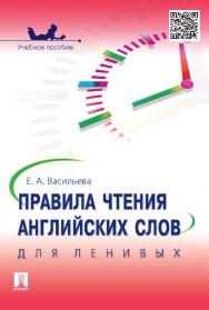 Правила чтения английских слов для ленивых ISBN 978-5-392-17739-4