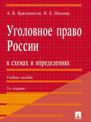 Уголовное право России в схемах и определениях ISBN 978-5-392-17771-4