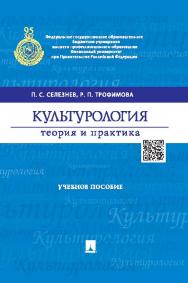 Культурология: теория и практика ISBN 978-5-392-17778-3