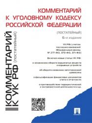 Комментарий к Уголовному кодексу Российской Федерации (постатейный) ISBN 978-5-392-17866-7