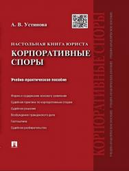Настольная книга юриста: корпоративные споры ISBN 978-5-392-17868-1