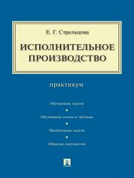 Исполнительное производство ISBN 978-5-392-17872-8