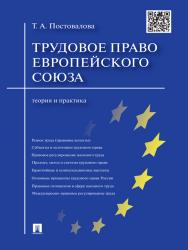 Трудовое право Европейского союза: теория и практика ISBN 978-5-392-17877-3
