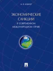 Экономические санкции в современном международном праве ISBN 978-5-392-17878-0