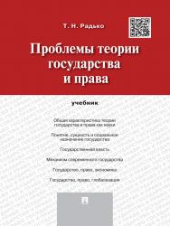 Проблемы теории государства и права ISBN 978-5-392-17894-0