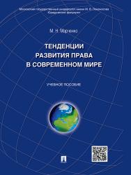 Тенденции развития права в современном мире ISBN 978-5-392-17932-9