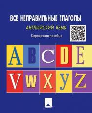 Английский язык. Все неправильные глаголы ISBN 978-5-392-17978-7