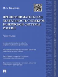 Предпринимательская деятельность субъектов банковской системы России ISBN 978-5-392-18080-6