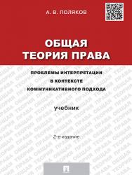 Общая теория права: проблемы интерпретации в контексте коммуникативного подхода ISBN 978-5-392-18085-1