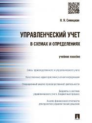 Управленческий учет в схемах и определениях ISBN 978-5-392-18087-5