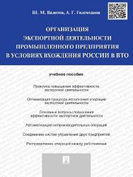 Организация экспортной деятельности промышленного предприятия в условиях вхождения России в ВТО ISBN 978-5392-18088-2