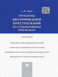 Проблемы квалификации преступлений по субъективным признакам ISBN 978-5-392-18102-5