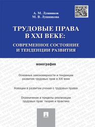 Трудовые права в XXI веке: современное состояние и тенденции развития ISBN 978-5-392-18106-3