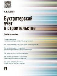 Бухгалтерский учет в строительстве ISBN 978-5-392-18108-7