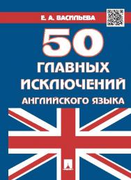 50 главных исключений английского языка ISBN 978-5-392-18171-1