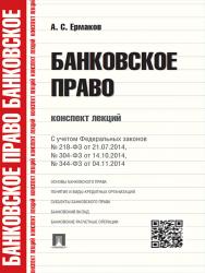 Банковское право. Конспект лекций ISBN 978-5-392-18325-8