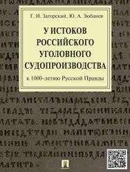 У истоков российского уголовного судопроизводства (к 1000-летию Русской Правды) ISBN 978-5-392-18327-2