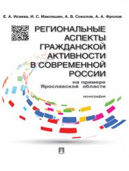 Региональные аспекты гражданской активности в современной России (на примере Ярославской области) ISBN 978-5-392-18330-2