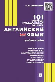 Английский язык. 101 типичная грамматическая ошибка ISBN 978-5-392-18346-3