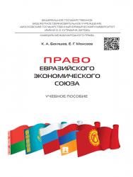 Право Евразийского экономического союза: ISBN 978-5-392-18367-8