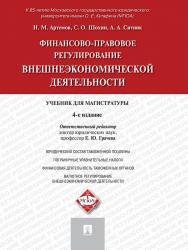 Финансово-правовое регулирование внешнеэкономической деятельности ISBN 978-5-392-18435-4