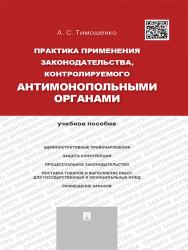 Практика применения законодательства, контролируемого антимонопольными органами ISBN 978-5-392-18438-5