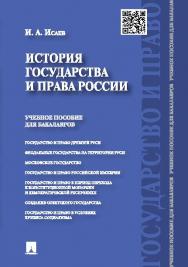 История государства и права России ISBN 978-5-392-18444-6