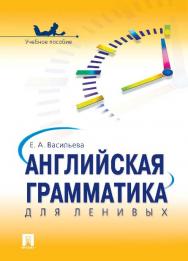 Английская грамматика для ленивых ISBN 978-5-392-18473-6