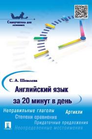 Английский язык за 20 минут в день. Самоучитель для ленивых ISBN 978-5-392-18475-0