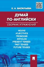 Думай по-английски: сборник упражнений. ISBN 978-5-392-18479-8