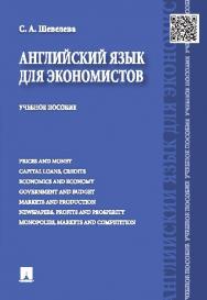 Английский язык для экономистов ISBN 978-5-392-18516-0