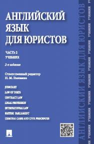 Английский язык для юристов. Часть 2 ISBN 978-5-392-18520-7
