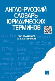 Англо-русский словарь юридических терминов ISBN 978-5-392-18521-4