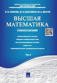 Высшая математика. Том 2 ISBN 978-5-392-18528-3