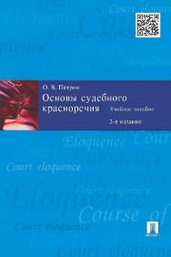 Основы судебного красноречия ISBN 978-5-392-18543-6