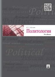 Политология ISBN 978-5-392-18545-0